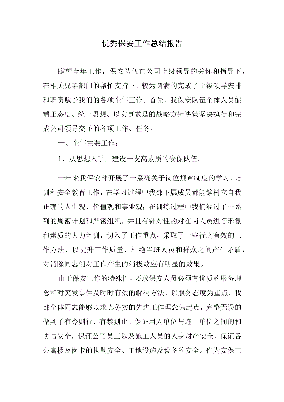 2023年优秀保安工作总结报告.docx_第1页