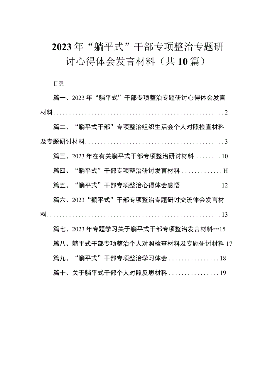 2023年“躺平式”干部专项整治专题研讨心得体会发言材料（共10篇）.docx_第1页