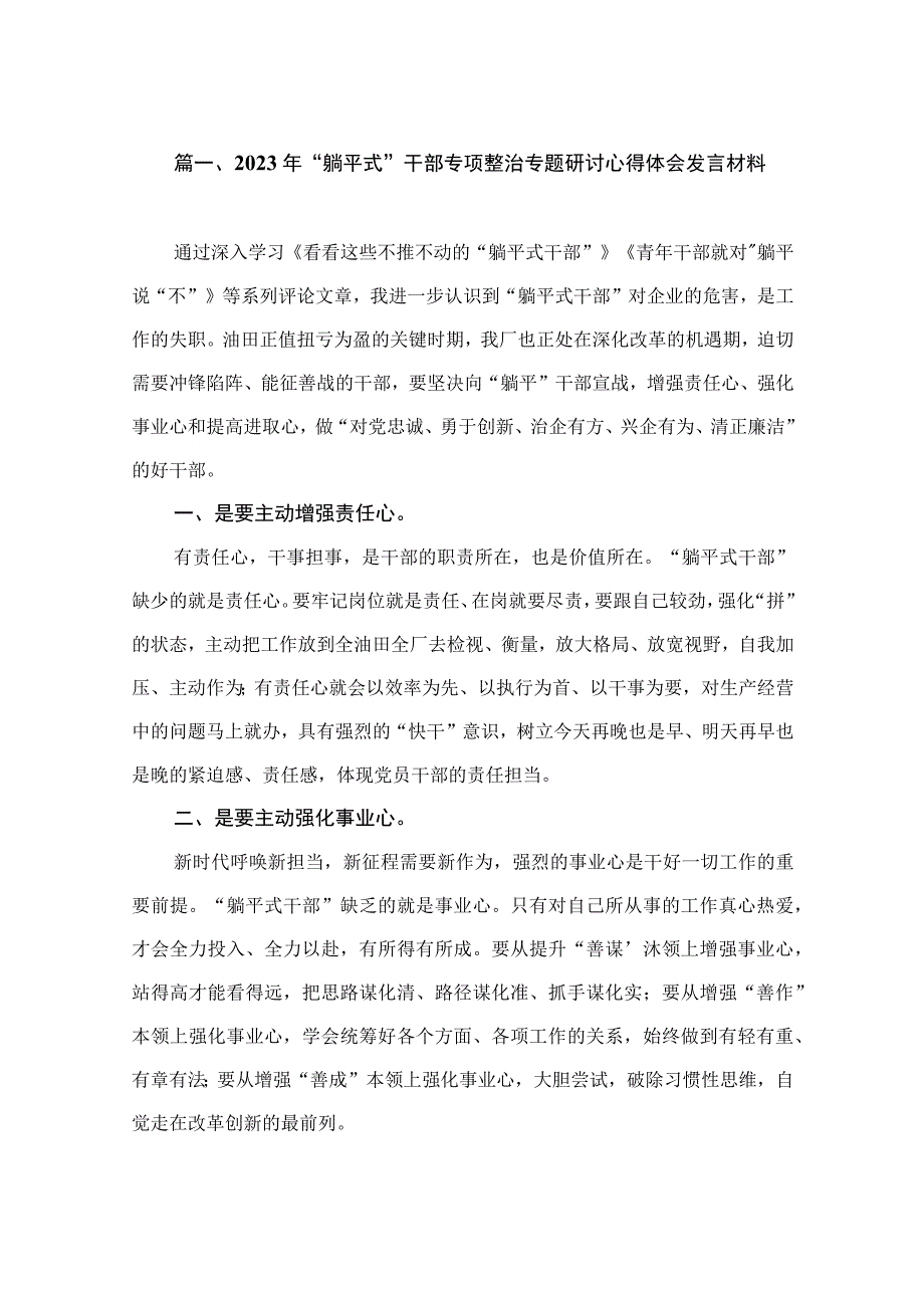 2023年“躺平式”干部专项整治专题研讨心得体会发言材料（共10篇）.docx_第2页