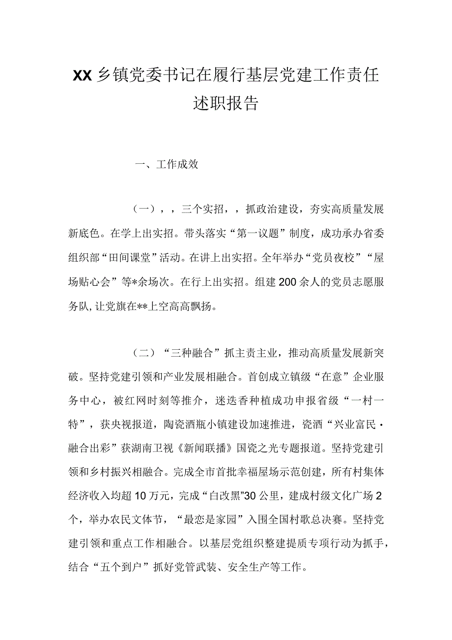 XX乡镇党委书记在履行基层党建工作责任述职报告.docx_第1页