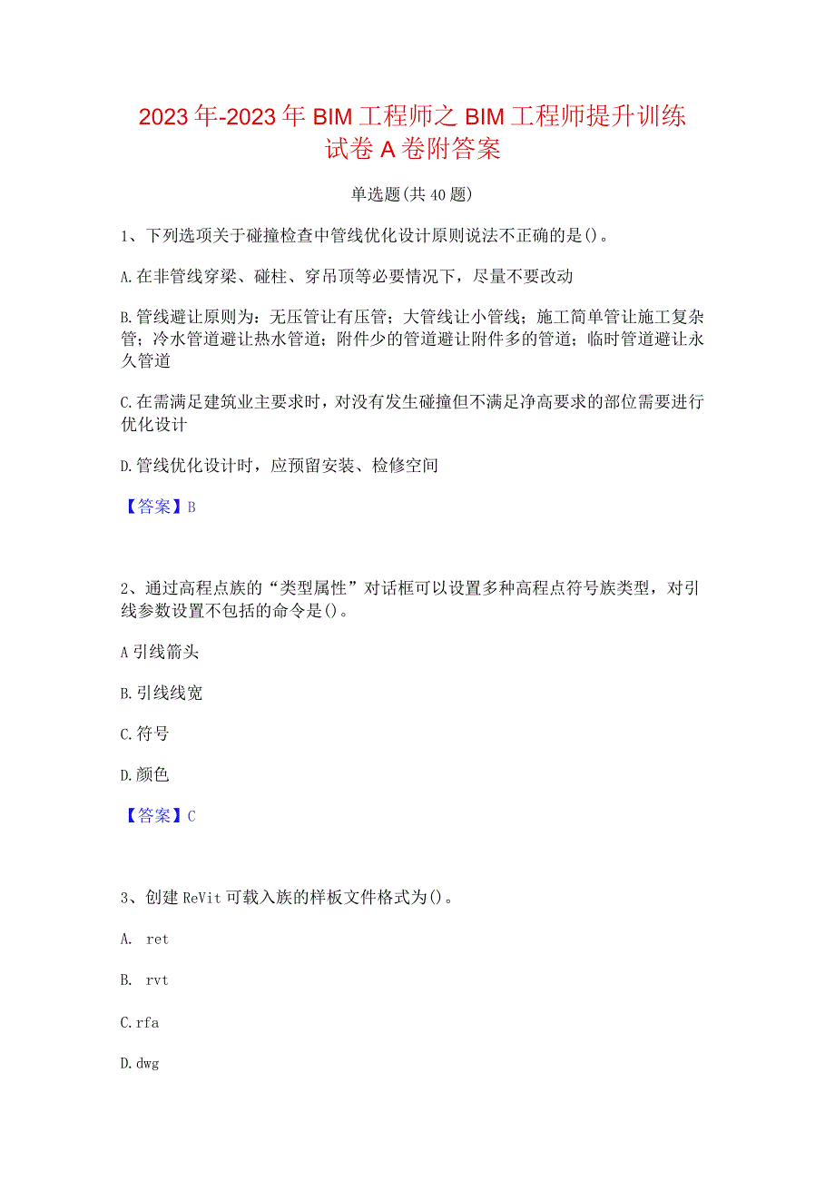 2022年-2023年BIM工程师之BIM工程师提升训练试卷A卷附答案.docx_第1页