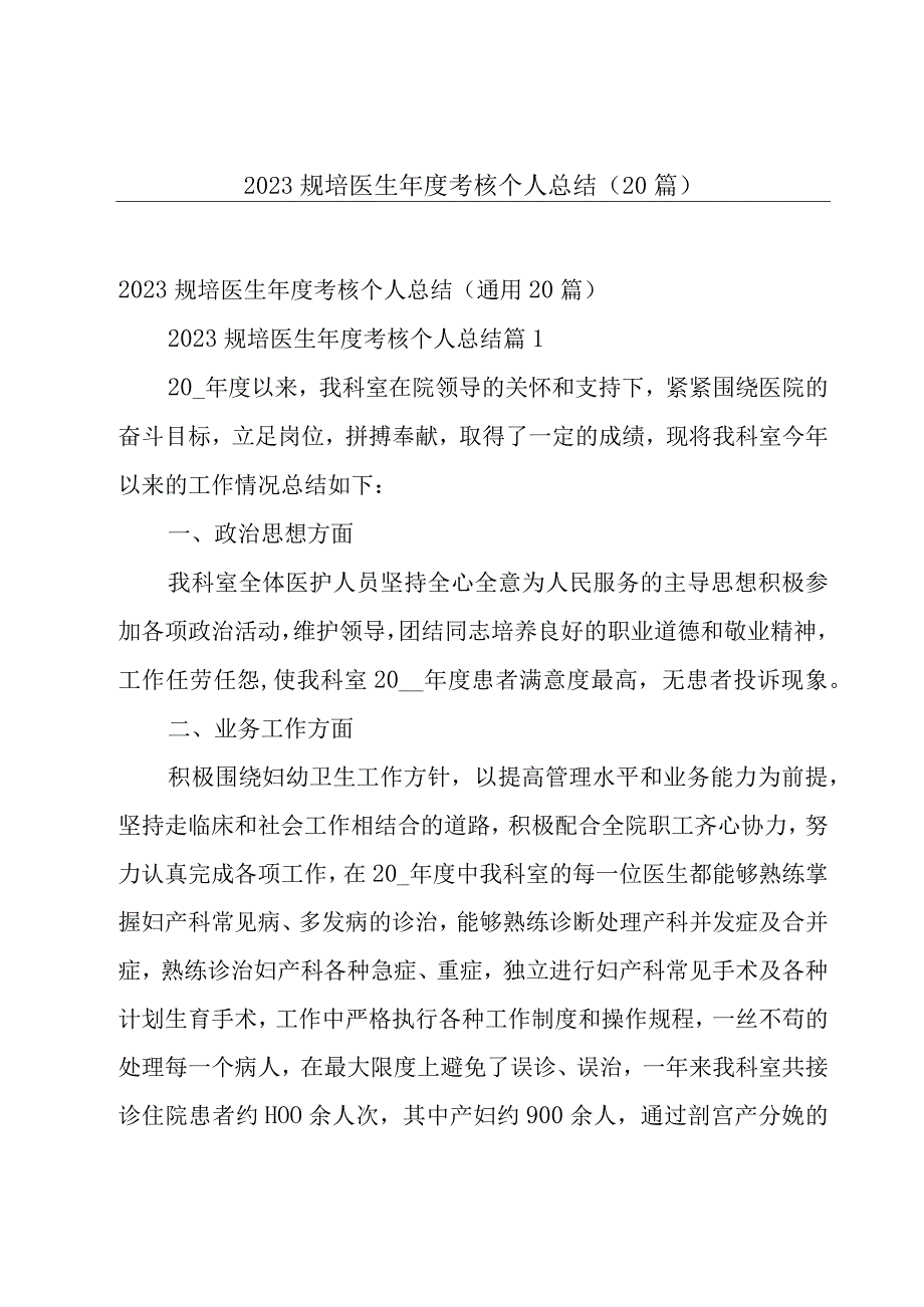 2023规培医生年度考核个人总结（20篇）.docx_第1页