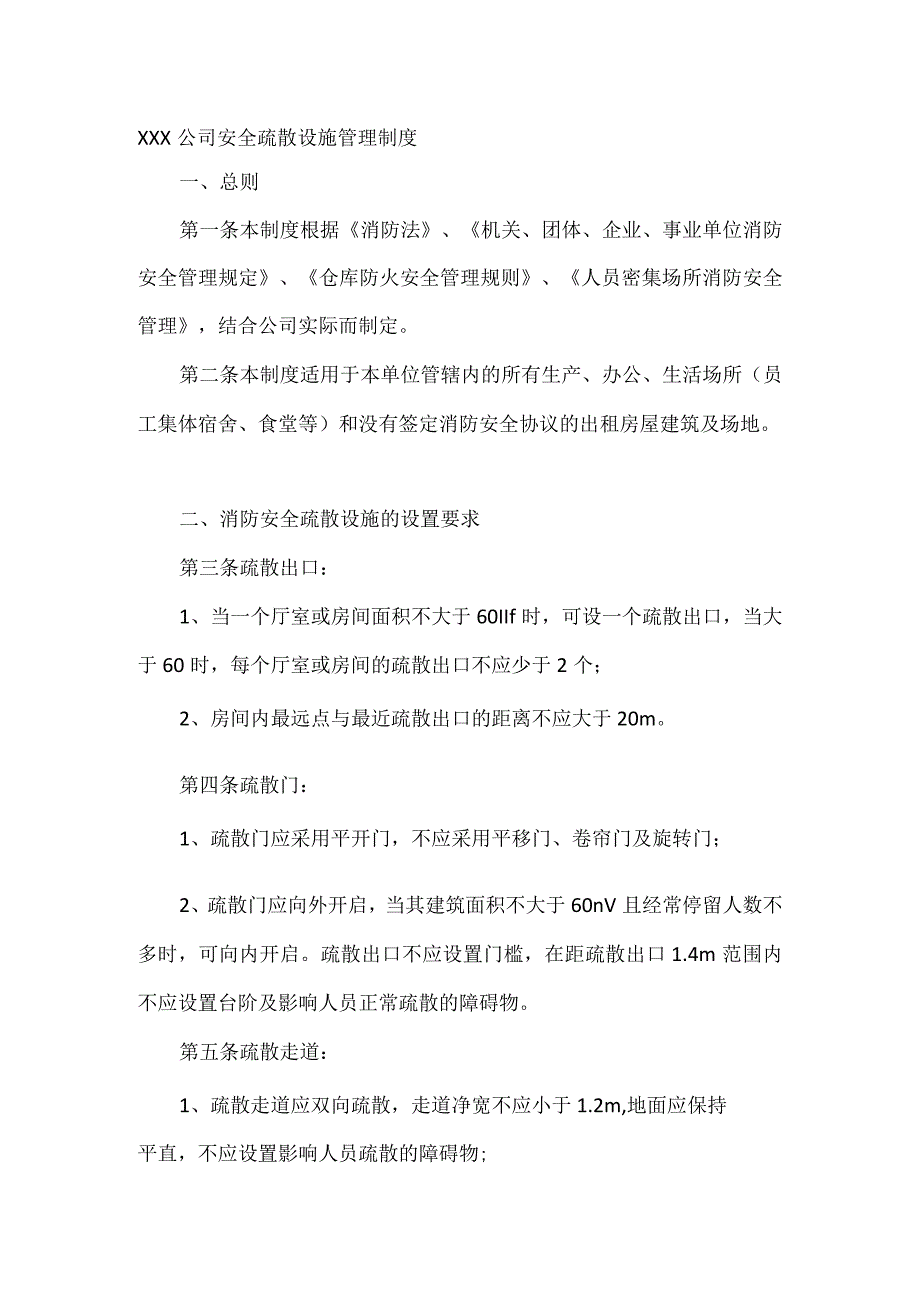 XXX公司安全疏散设施管理制度.docx_第1页