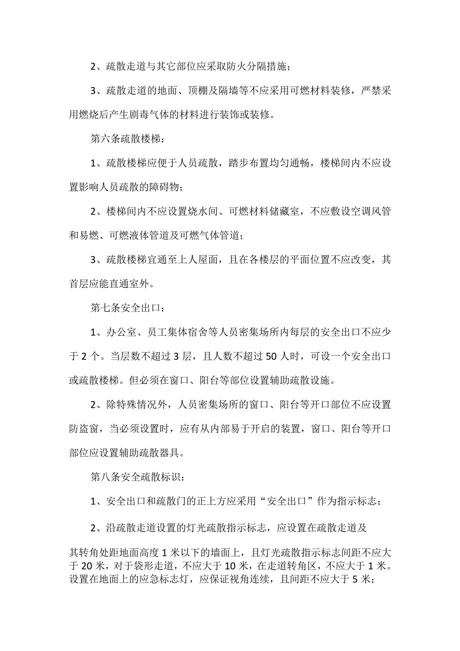 XXX公司安全疏散设施管理制度.docx_第2页