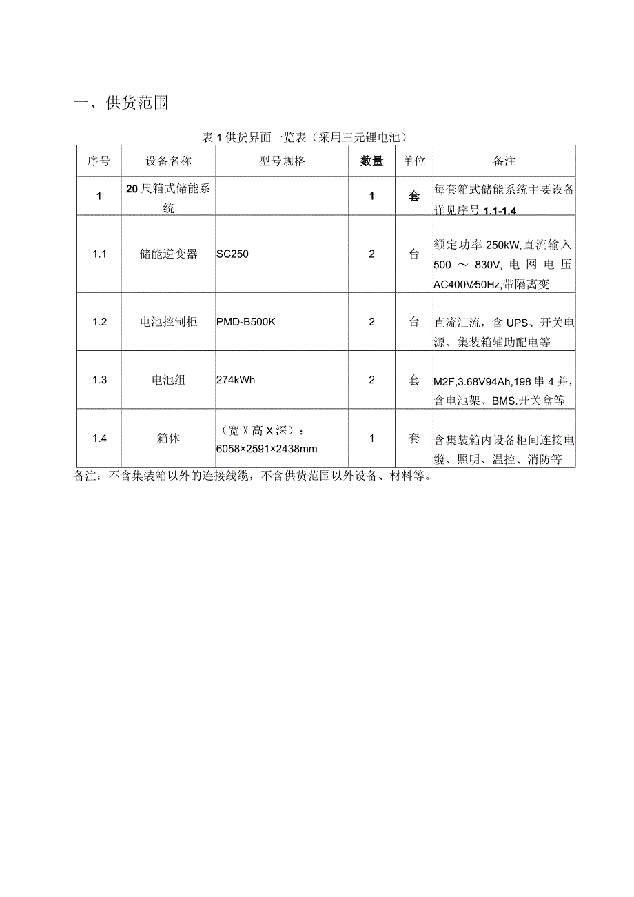 548KWh储能项目技术方案.docx_第3页