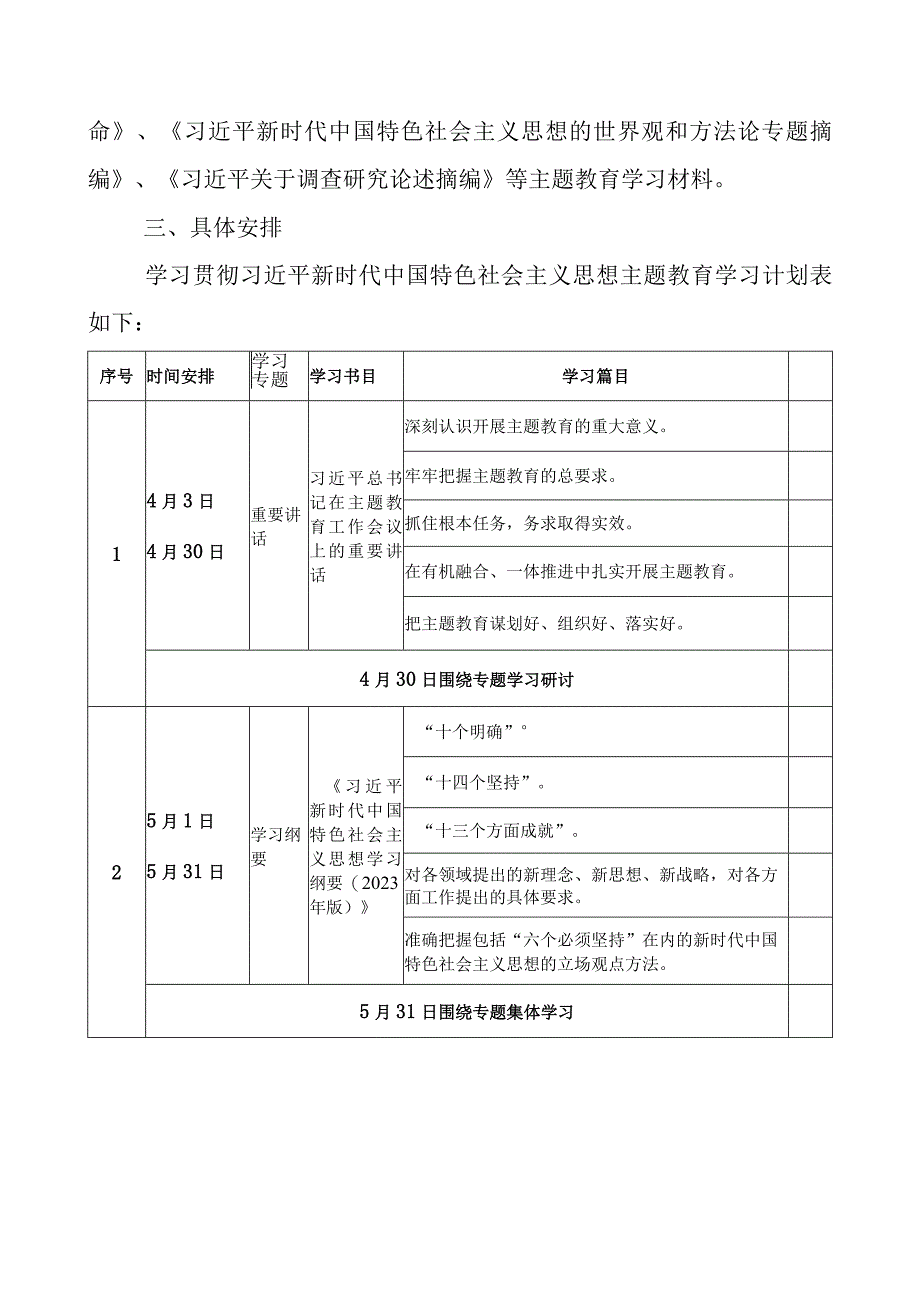 2023党支部开展主题教育学习计划学习方案.docx_第2页