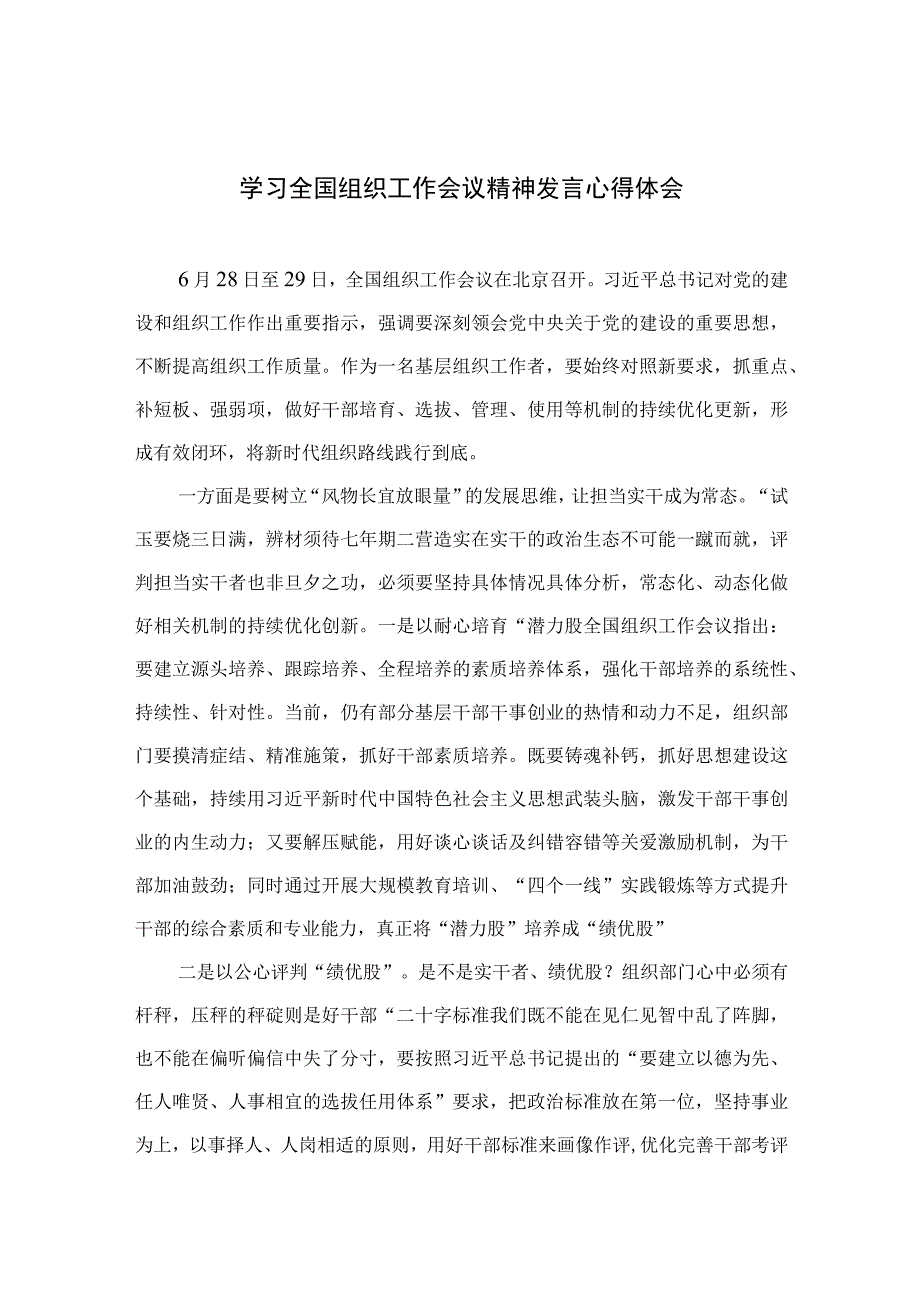 2023学习全国组织工作会议精神发言心得体会合集最新版16篇.docx_第1页