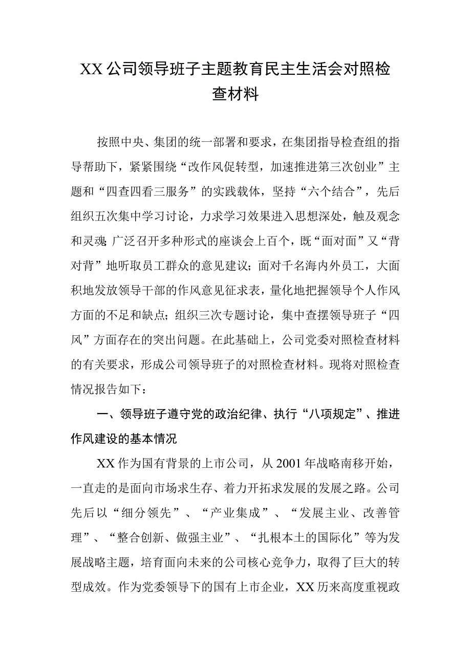 XX公司领导班子专题教育生活会对照检查材料.docx_第1页