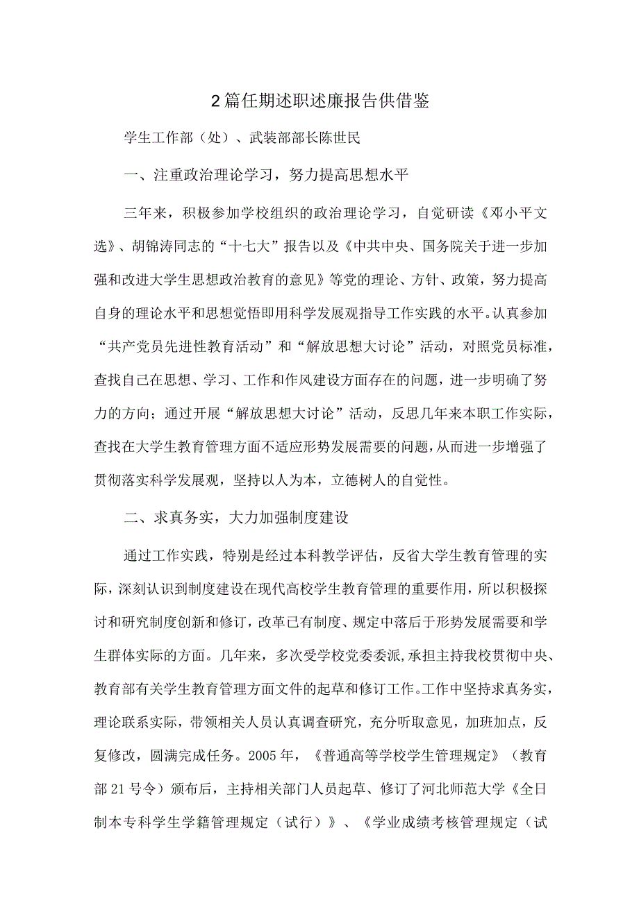 2篇任期述职述廉报告供借鉴.docx_第1页