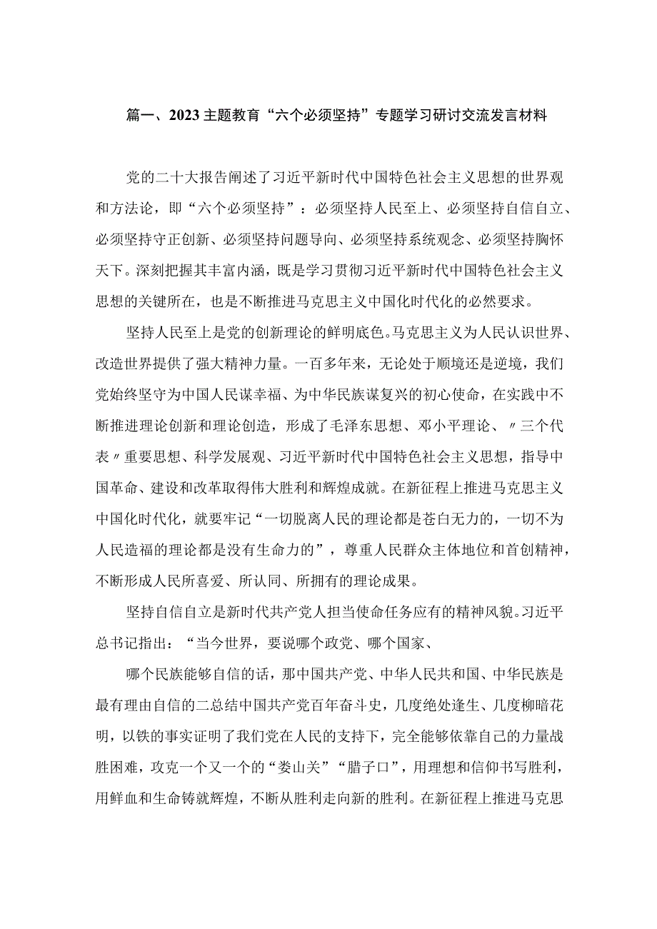 2023主题教育“六个必须坚持”专题学习研讨交流发言材料（共13篇）.docx_第3页