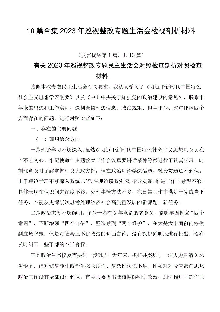 10篇合集2023年巡视整改专题生活会检视剖析材料.docx_第1页