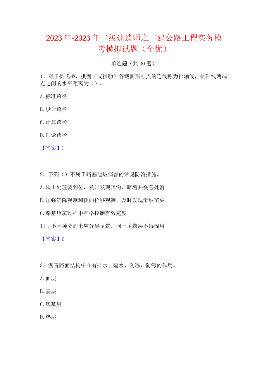 2022年-2023年二级建造师之二建公路工程实务模考模拟试题(全优).docx_第1页