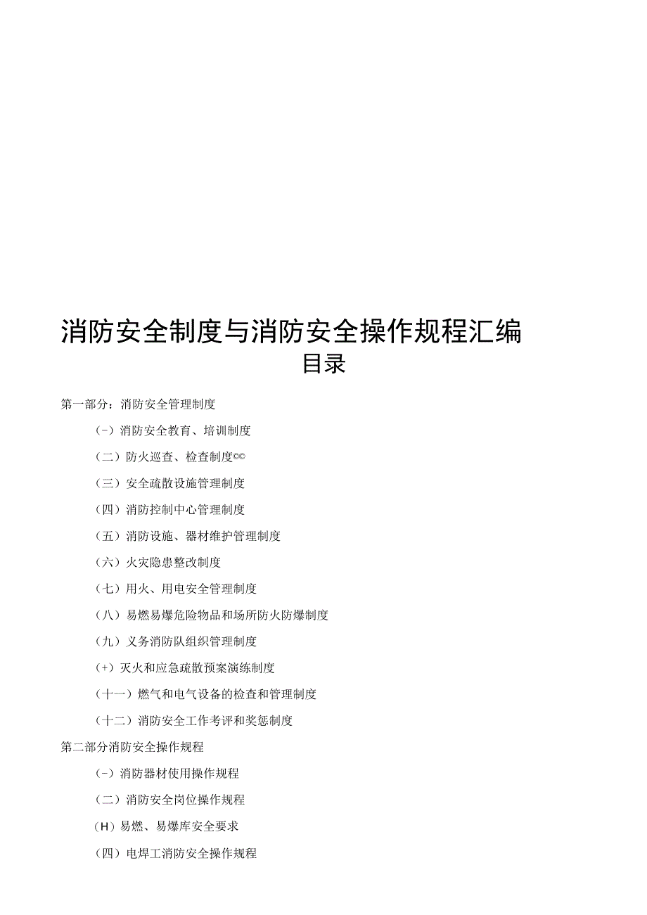 8.消防安全制度与消防安全操作规程汇编.docx_第1页