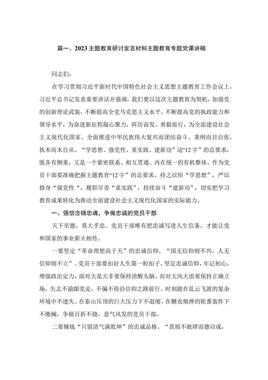 2023主题教育研讨发言材料主题教育专题党课讲稿（共5篇）.docx_第2页