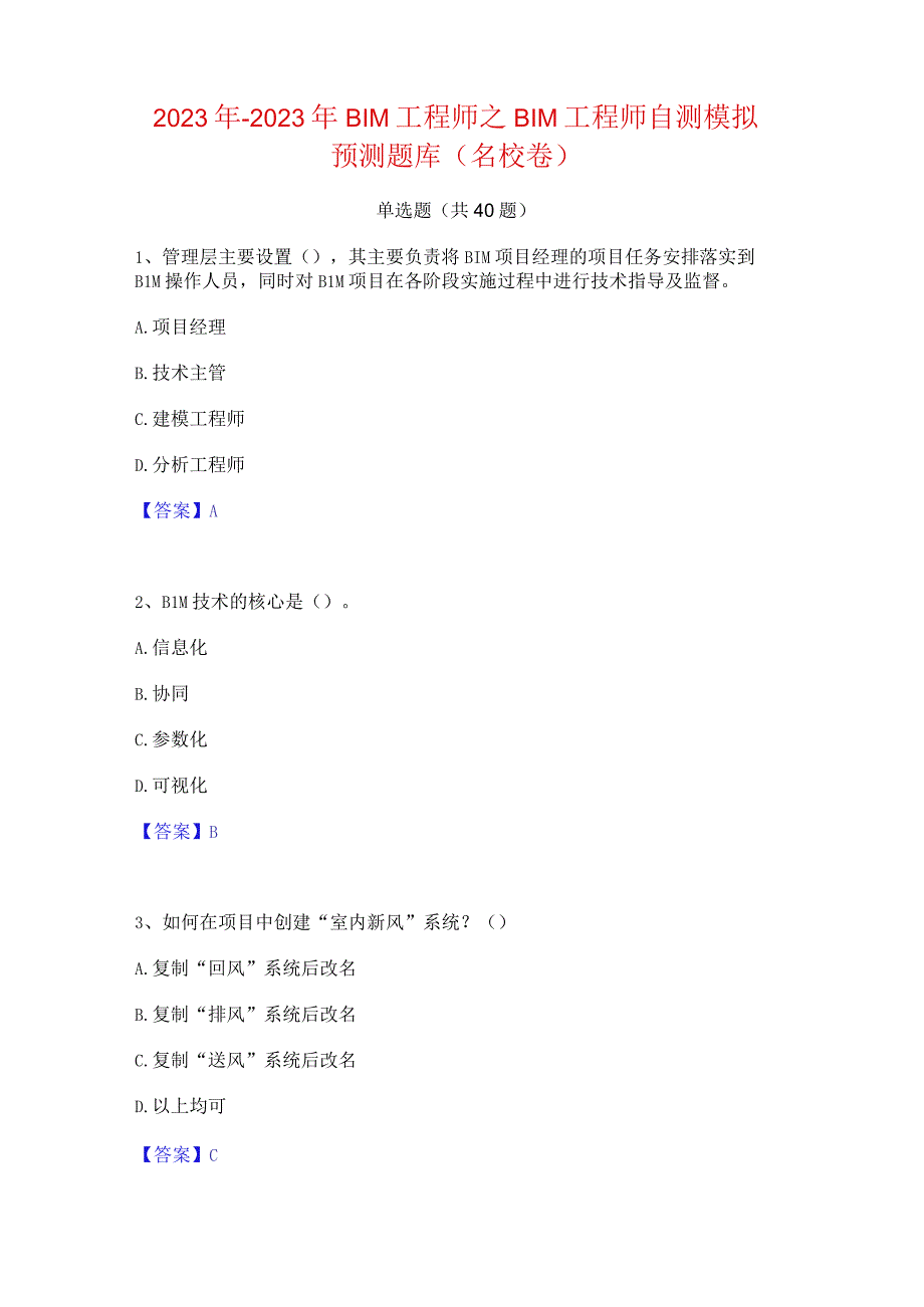 2022年-2023年BIM工程师之BIM工程师自测模拟预测题库(名校卷).docx_第1页