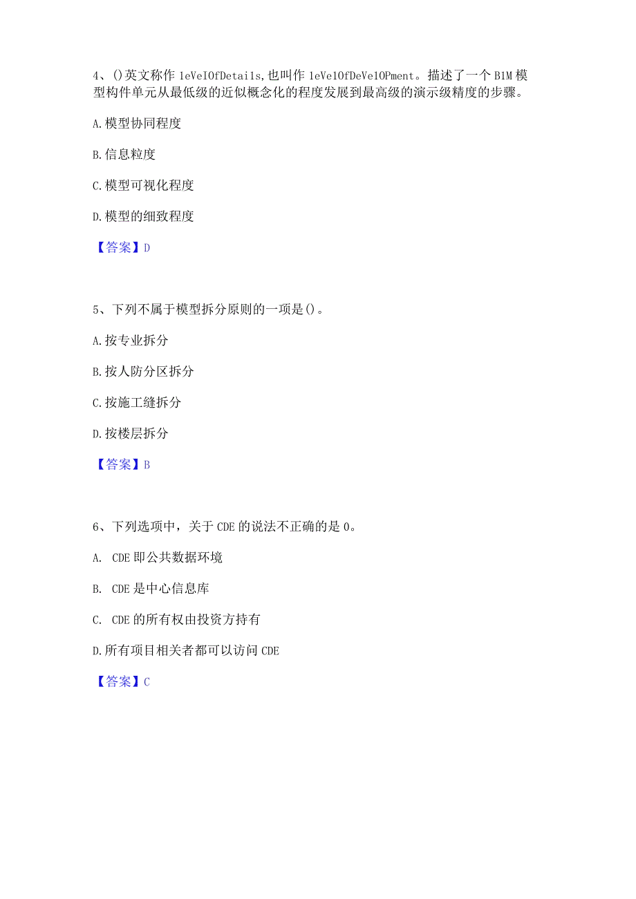 2022年-2023年BIM工程师之BIM工程师自测模拟预测题库(名校卷).docx_第2页