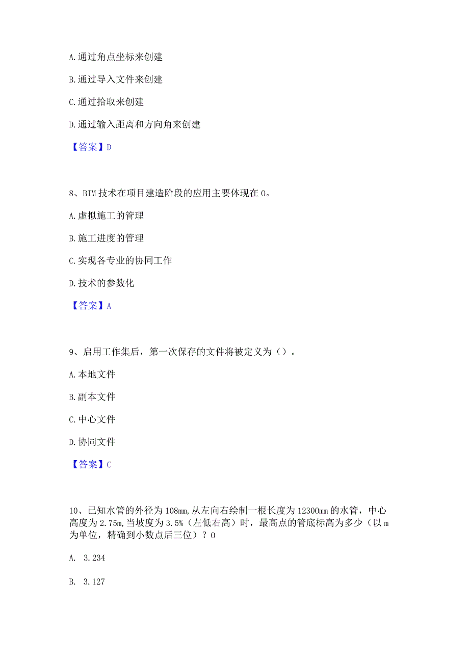 2022年-2023年BIM工程师之BIM工程师自测模拟预测题库(名校卷).docx_第3页