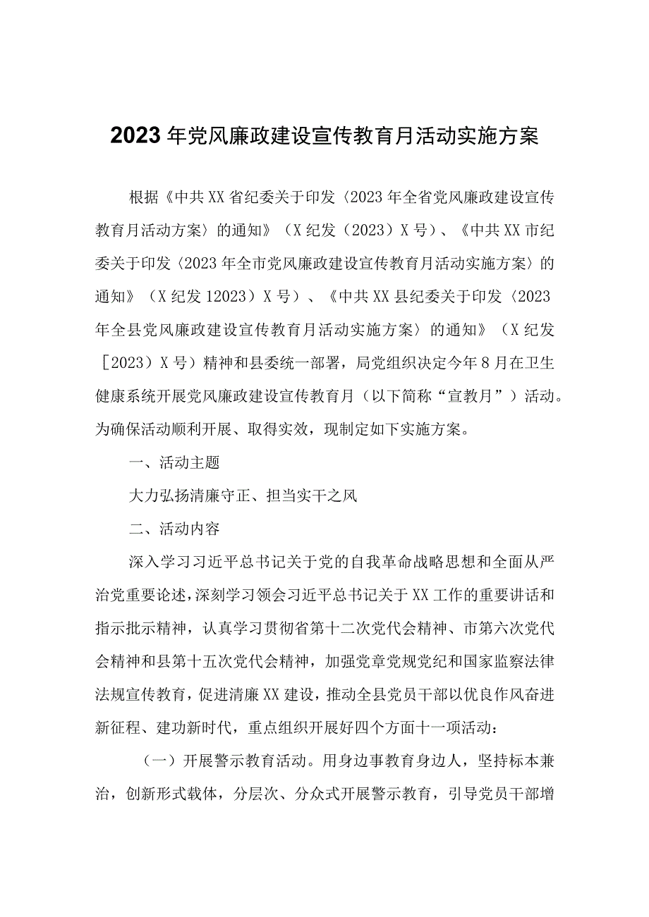 2022年党风廉政建设宣传教育月活动实施方案.docx_第1页