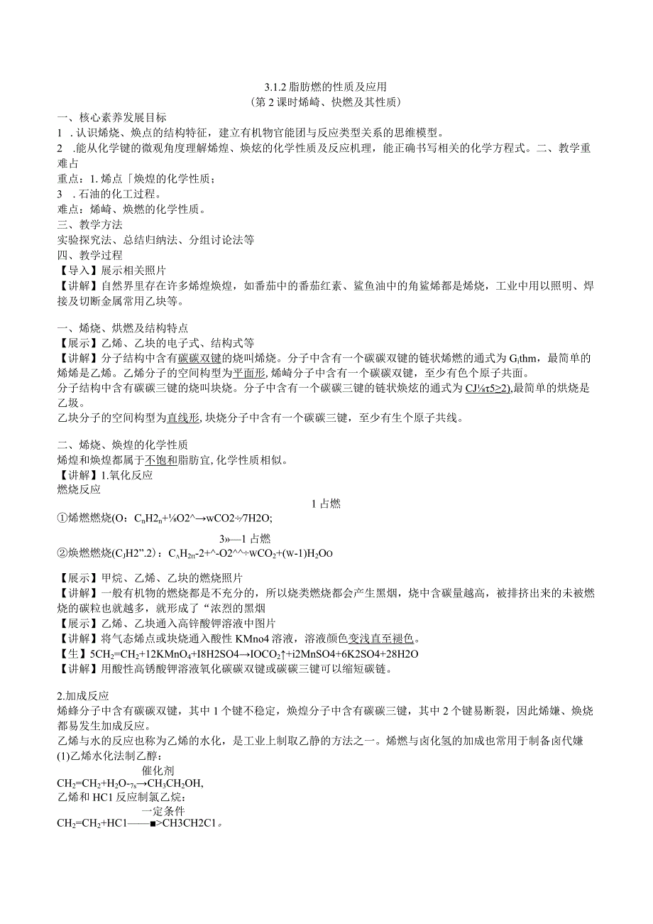 2023-2024学年苏教版2019选择性必修三 3-1-2 脂肪烃的性质及应用（第2课时 烯烃、炔烃及其性质） 教案.docx_第1页