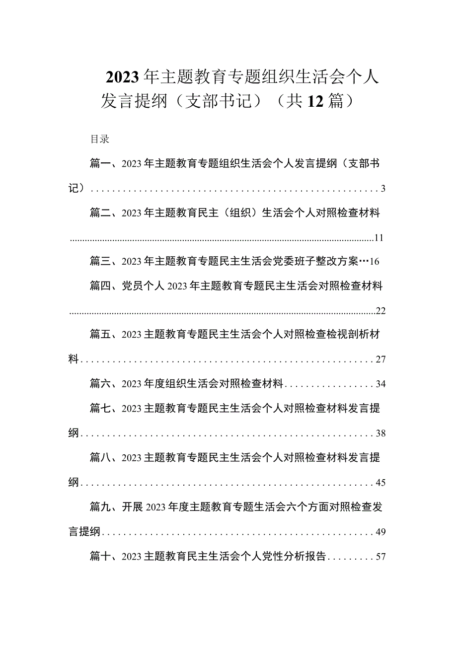 2023年主题教育专题组织生活会个人发言提纲（支部书记）（共12篇）.docx_第1页