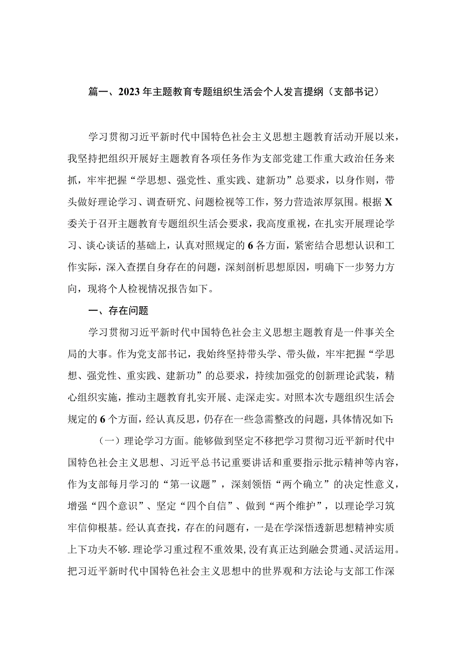 2023年主题教育专题组织生活会个人发言提纲（支部书记）（共12篇）.docx_第3页