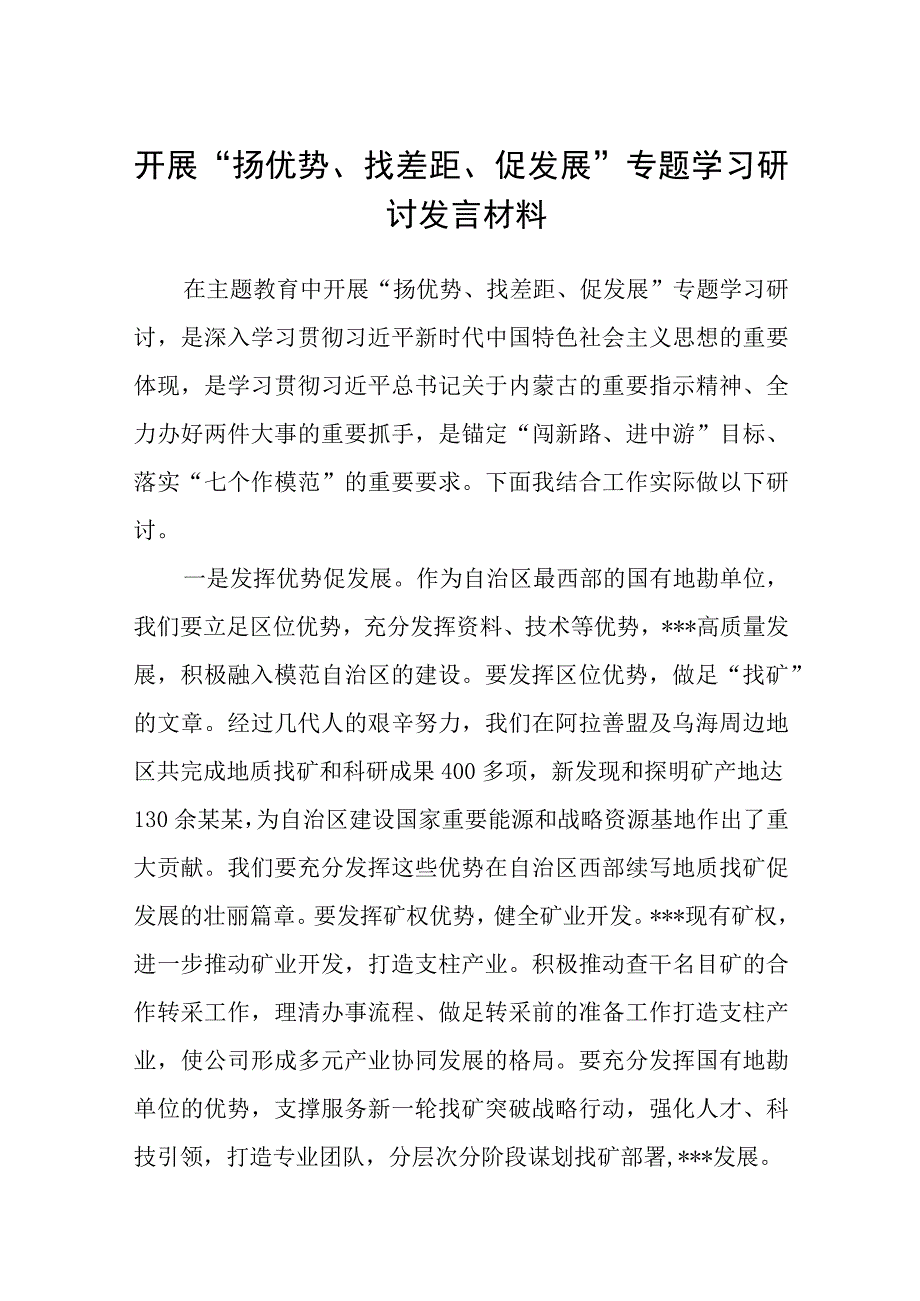 2023开展“扬优势、找差距、促发展”专题学习研讨发言材料（共8篇）.docx_第1页