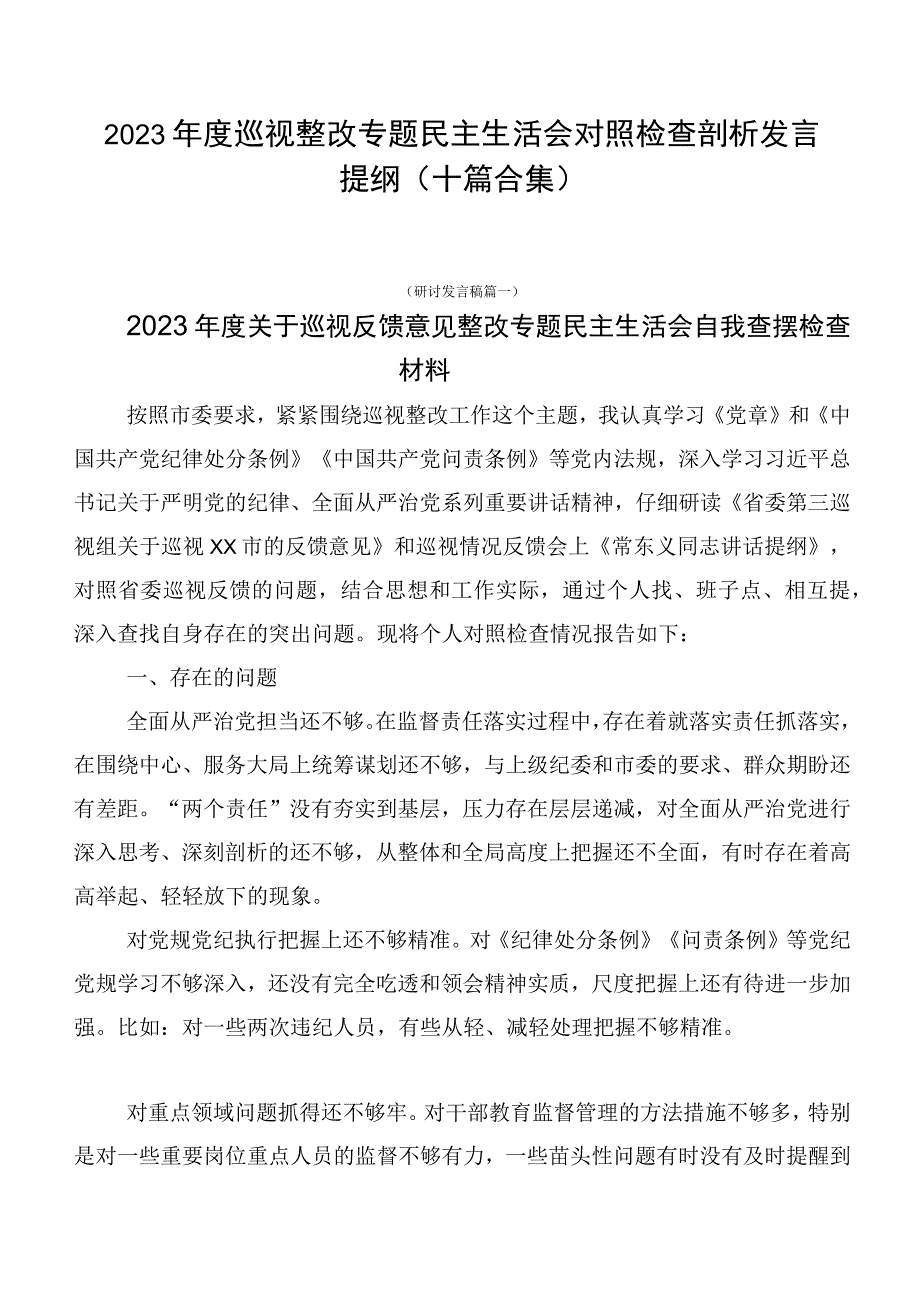 2023年度巡视整改专题民主生活会对照检查剖析发言提纲（十篇合集）.docx_第1页