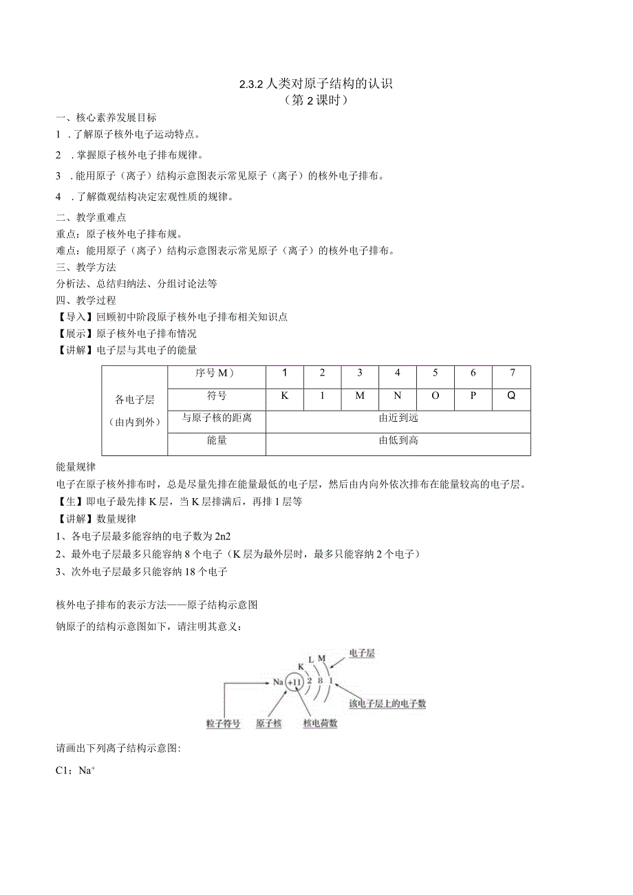 2023-2024学年苏教版2019必修第一册同步教案 2-3-2 人类对原子结构的认识（第2课时）.docx_第1页