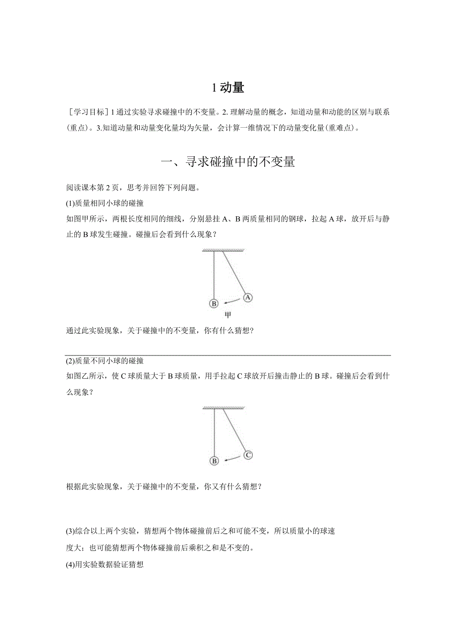 2023-2024学年人教版选择性必修第一册 1-1 动量 学案.docx_第1页