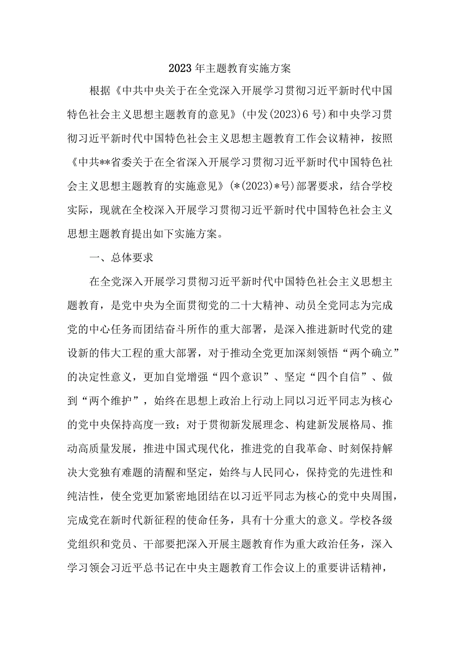 2023年国企单位主题教育专项实施方案 （合计5份）.docx_第1页