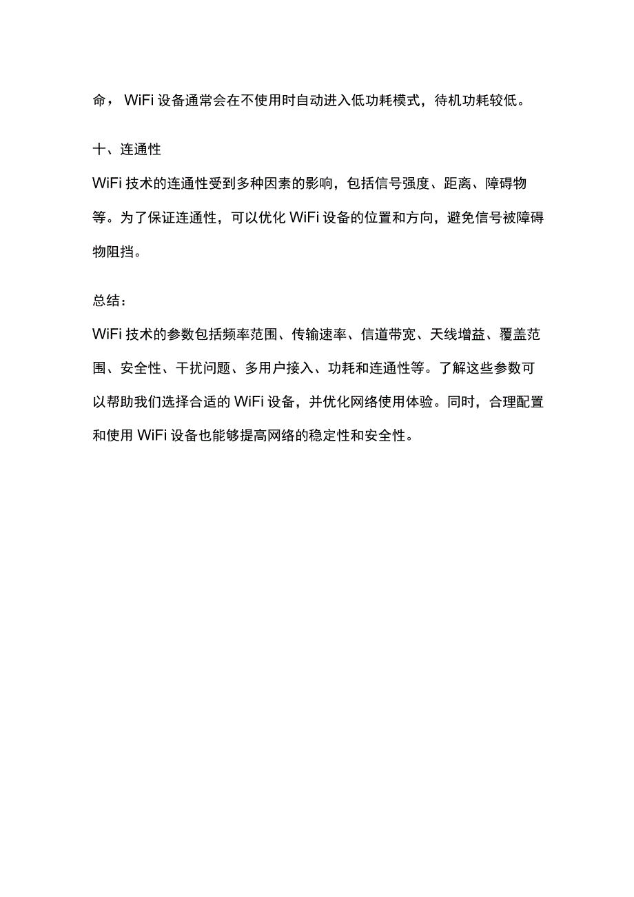 wifi技术参数.docx_第3页