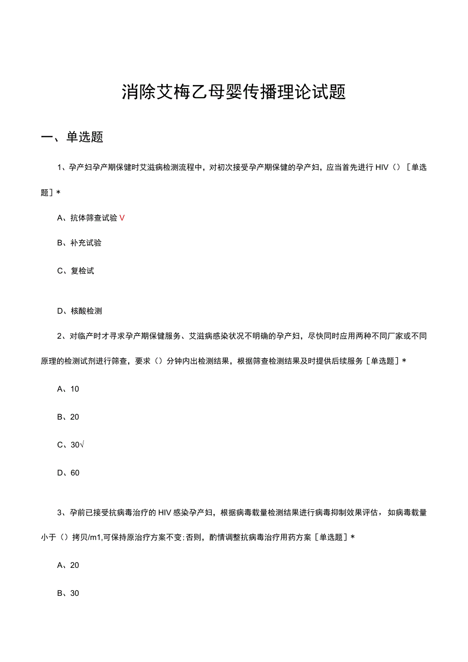 2023消除艾梅乙母婴传播理论试题.docx_第1页
