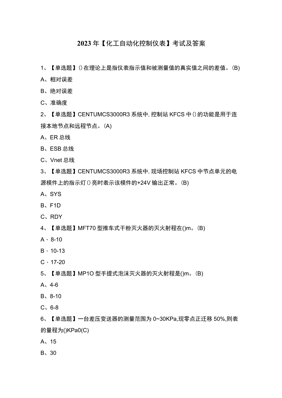 2023年【化工自动化控制仪表】考试及答案.docx_第1页