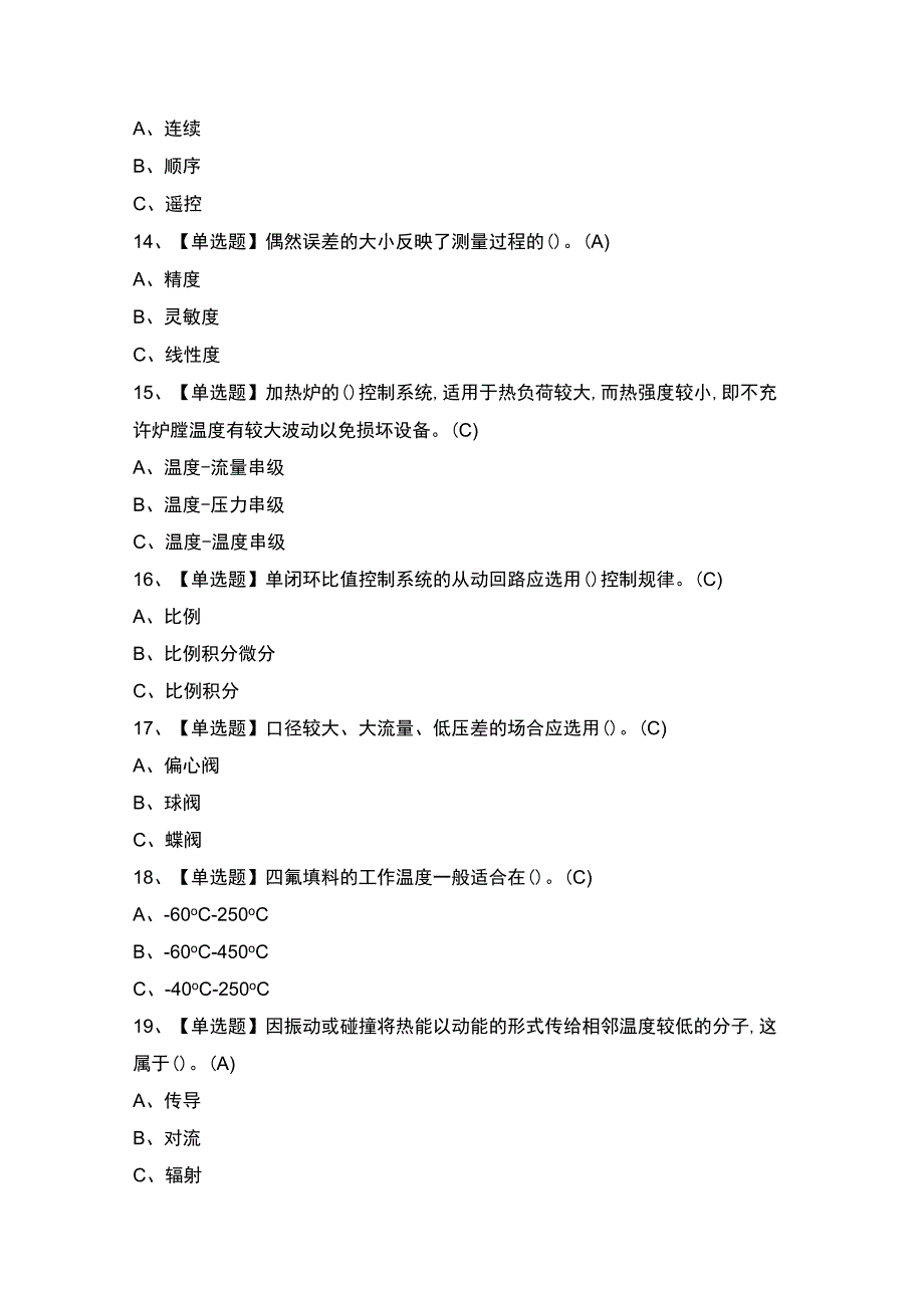 2023年【化工自动化控制仪表】考试及答案.docx_第3页