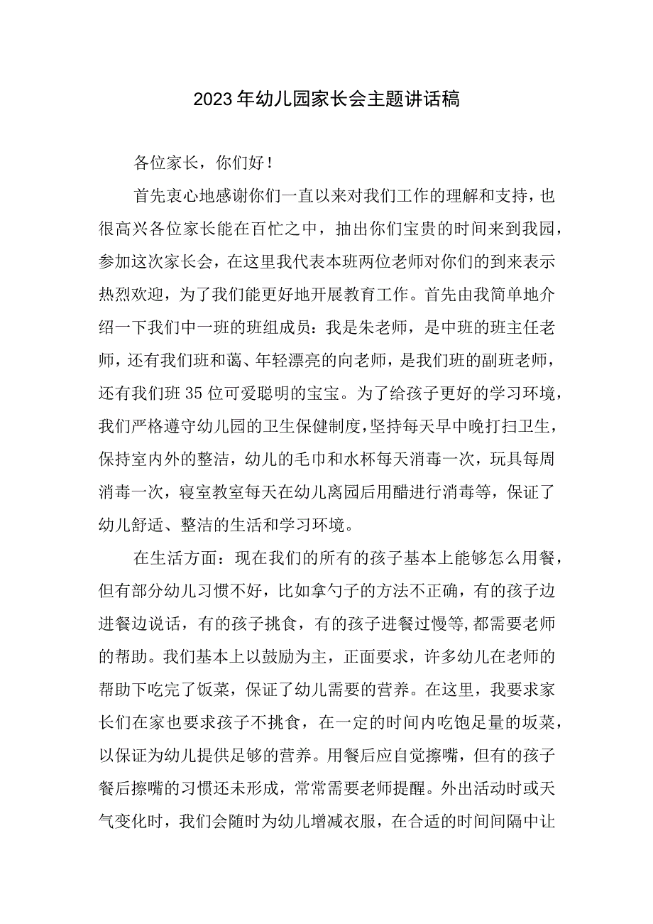 2023年幼儿园家长会主题讲话稿.docx_第1页