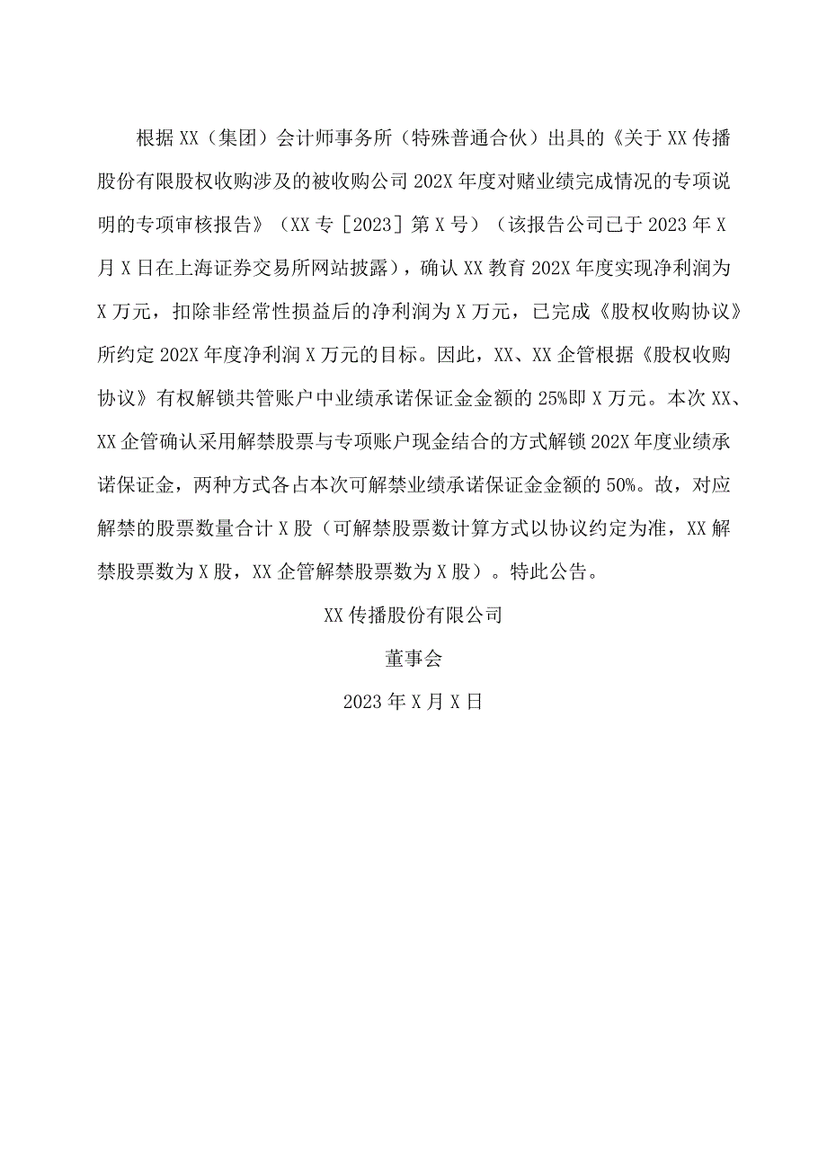 XX传播股份有限公司关于XX教育完成202X年度业绩承诺并解禁相应股票的公告.docx_第2页