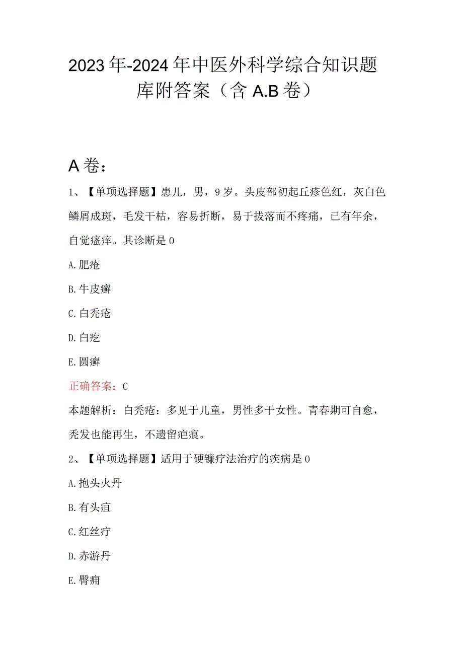 2023年-2024年中医外科学综合知识题库附答案（含A.B卷）.docx_第1页