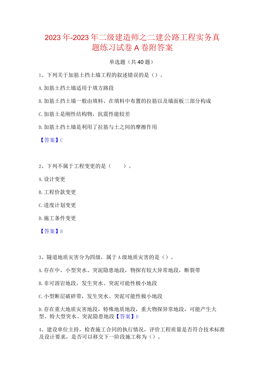 2022年-2023年二级建造师之二建公路工程实务真题练习试卷A卷附答案.docx_第1页