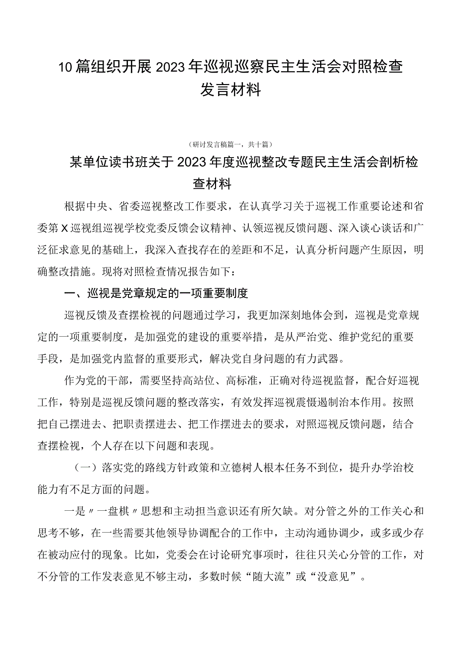 10篇组织开展2023年巡视巡察民主生活会对照检查发言材料.docx_第1页