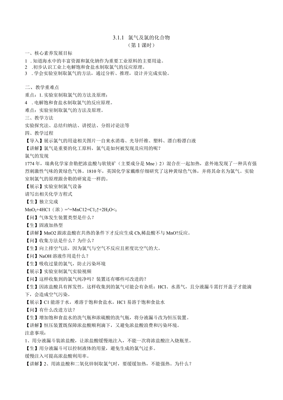 2023-2024学年苏教版2019必修第一册同步教案 3-1-1氯气及氯的化合物（第1课时）.docx_第1页