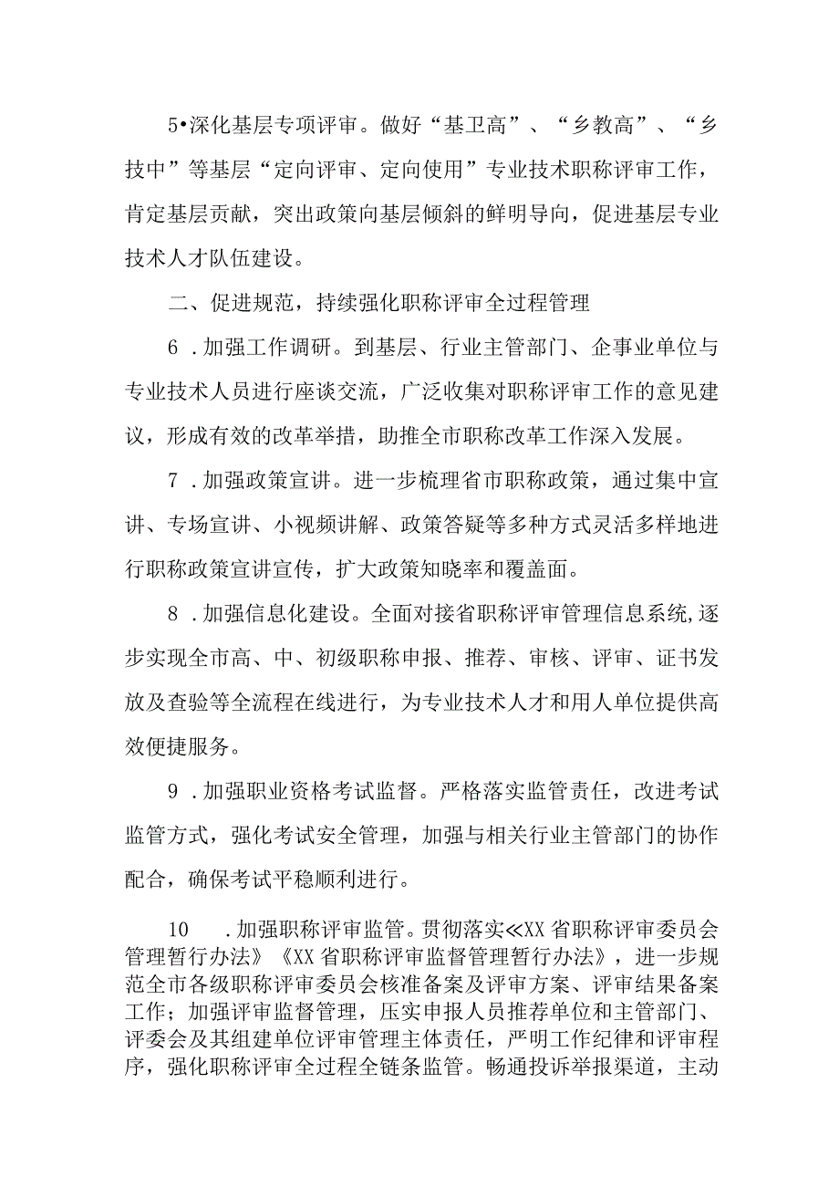 XX市2023年职称工作要点.docx_第2页