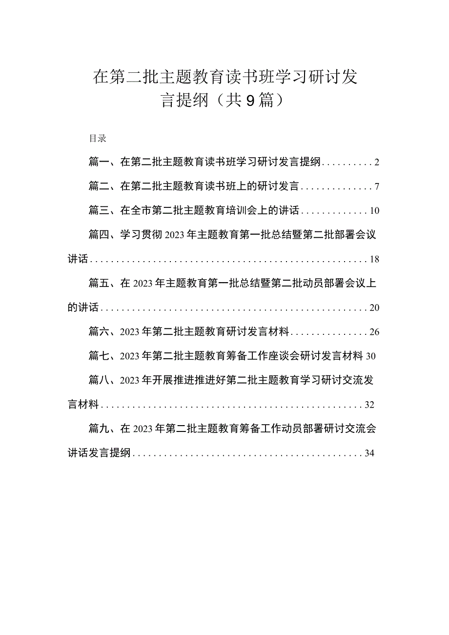 9篇在第二批主题教育读书班学习研讨发言提纲.docx_第1页