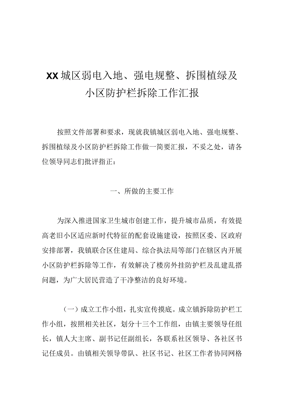 XX城区弱电入地、强电规整、拆围植绿及小区防护栏拆除工作汇报.docx_第1页