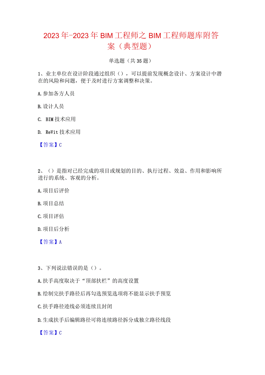 2022年-2023年BIM工程师之BIM工程师题库附答案(典型题).docx_第1页