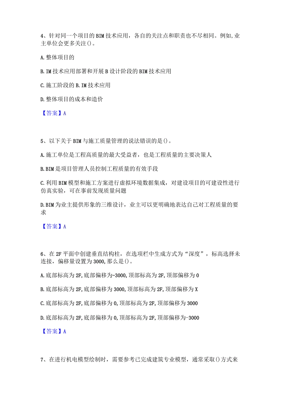 2022年-2023年BIM工程师之BIM工程师题库附答案(典型题).docx_第2页