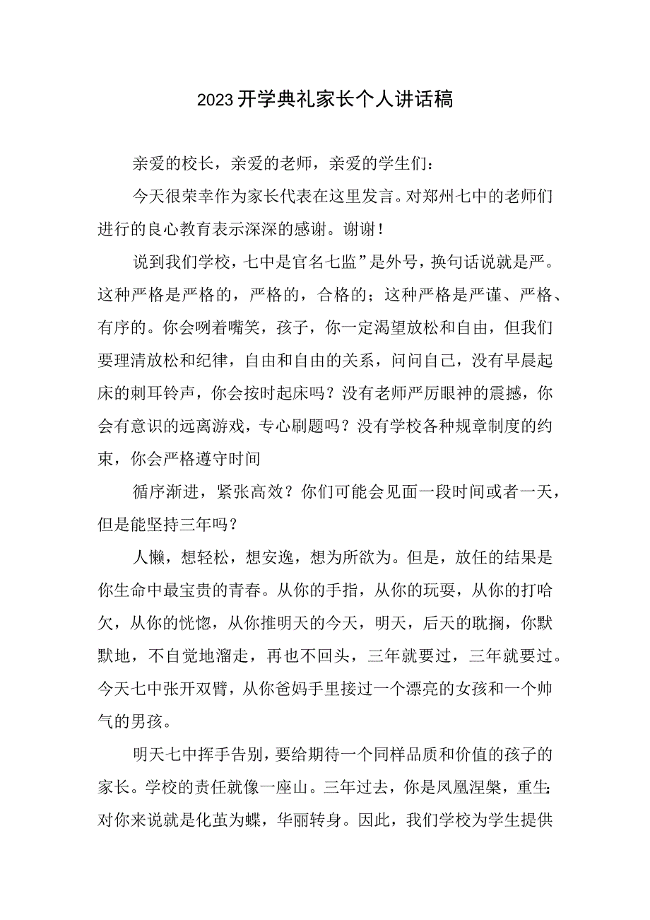 2023开学典礼家长个人讲话稿.docx_第1页