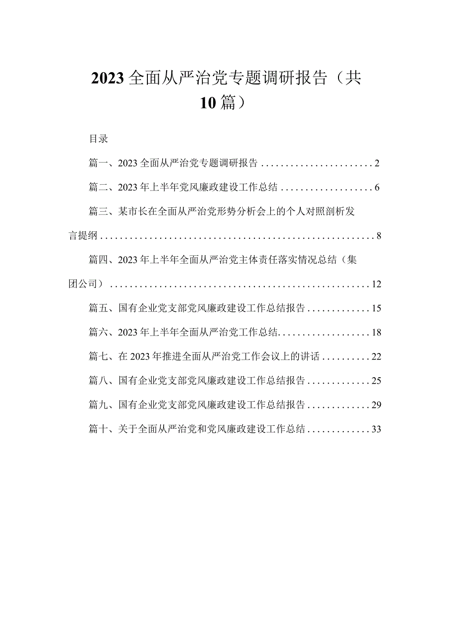 2023全面从严治党专题调研报告（共10篇）.docx_第1页