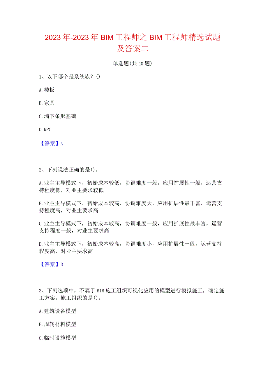 2022年-2023年BIM工程师之BIM工程师精选试题及答案二.docx_第1页