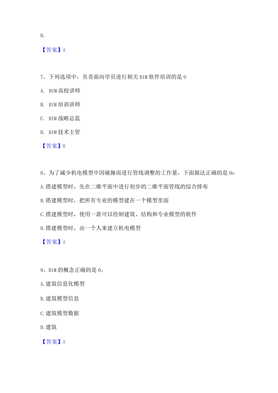 2022年-2023年BIM工程师之BIM工程师精选试题及答案二.docx_第3页