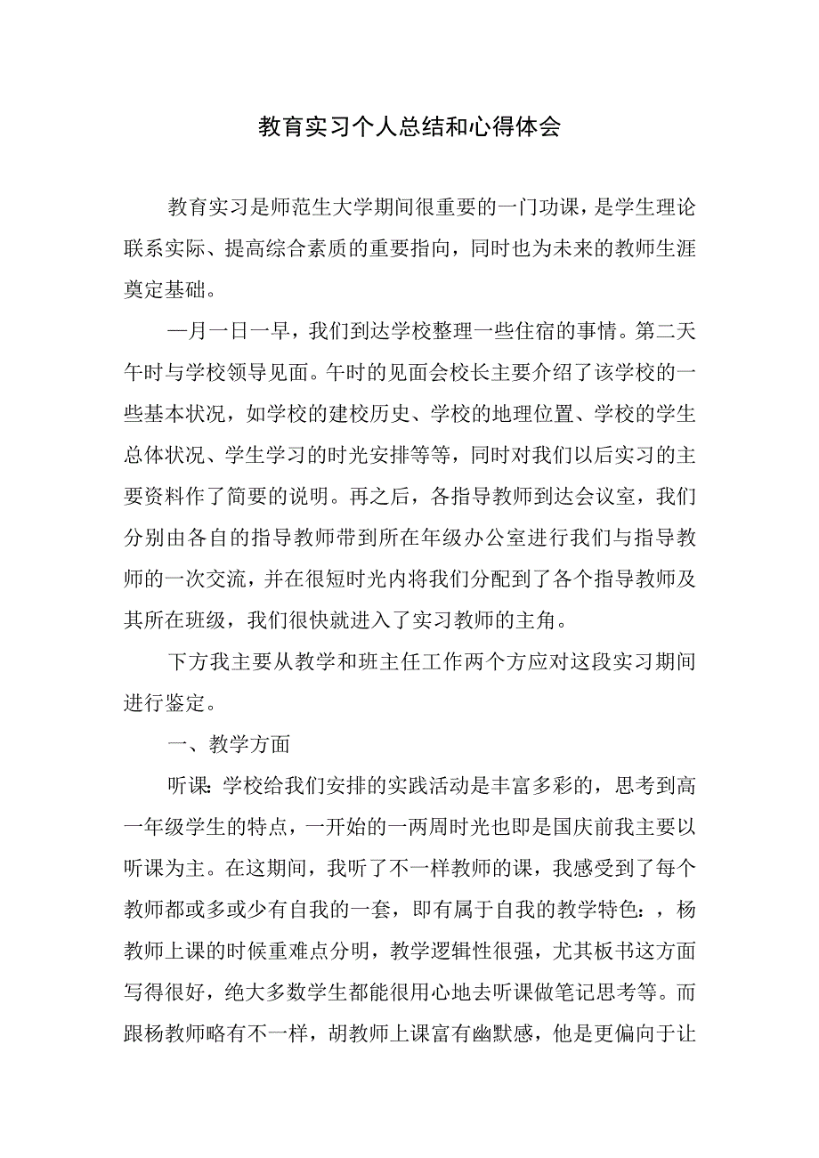 2023年教育实习个人总结和心得体会.docx_第1页